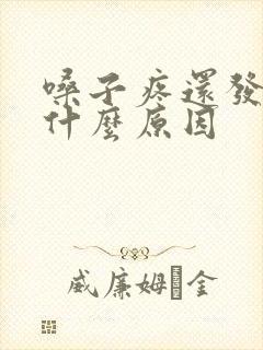 嗓子疼还发烧是什么原因