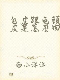 包皮跟龟头处脱皮是怎么回事