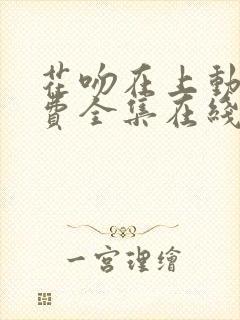 花吻在上动漫免费全集在线观看