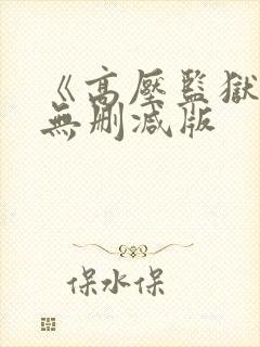 《高压监狱2》无删减版