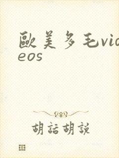 欧美多毛videos