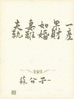 夫妻如果一方出轨离婚财产怎么分割