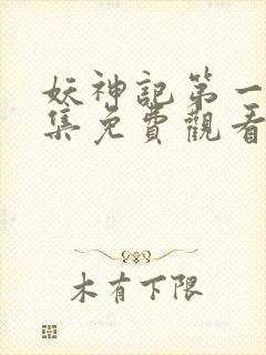 妖神记第一季合集免费观看完整版