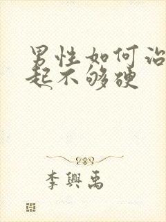 男性如何治疗勃起不够硬封面