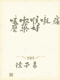 咳嗽喉咙痛吃什么药好