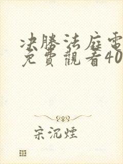 决胜法庭电视剧免费观看40集完整版