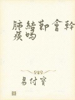 肺结节会干咳无痰吗