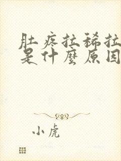 肚疼拉稀拉出血是什么原因