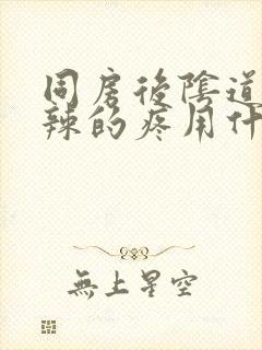 同房后阴道火辣辣的疼用什么药