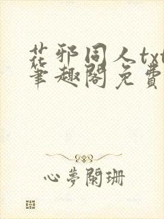 花邪同人txt笔趣阁免费