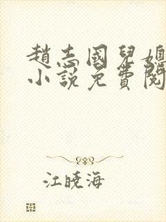 赵志国儿媳苏越小说免费阅读