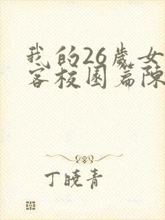 我的26岁女房客校园篇陈诺