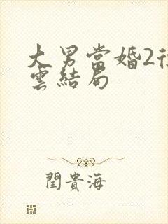 大男当婚2徐若云结局