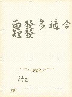 白发多适合哪种短发