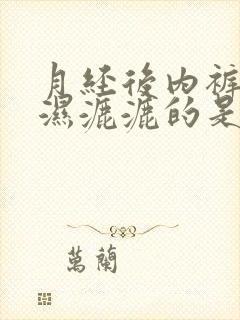 月经后内裤总是湿漉漉的是什么原因怎么办