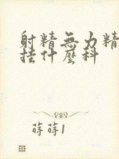 射精无力精液少挂什么科