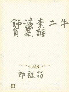 饰演李二牛的演员是谁