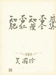 知否知否应是绿肥红瘦全集免费观看4k