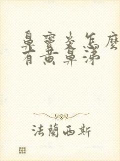 鼻窦炎怎么老是有黄鼻涕封面