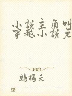 小说主角叫李辰穿越小说免费阅读