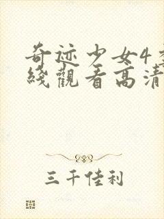 奇迹少女4季在线观看高清