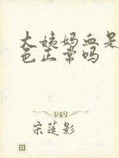 大姨妈血是鲜红色正常吗