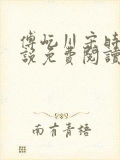 傅屹川宋时鸢小说免费阅读最新章节