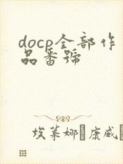 docp全部作品番号封面