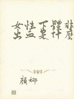 女性下体非经期出血是什么原因