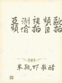 亚洲视频欧美视频偷拍自拍