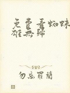 免费看蜘蛛侠英雄无归