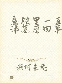 鼻腔里一直有鼻涕怎么回事封面