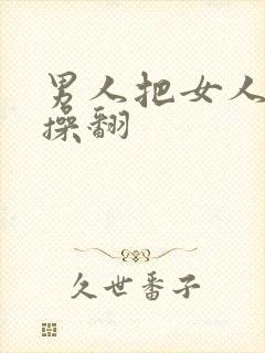 男人把女人的逼操翻