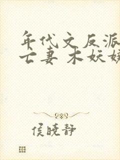 年代文反派的早亡妻 木妖娆封面