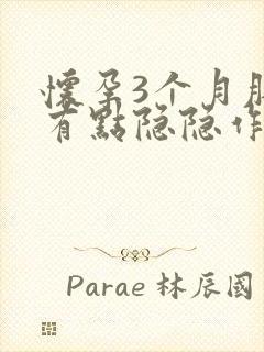 怀孕3个月肚子有点隐隐作痛正常吗