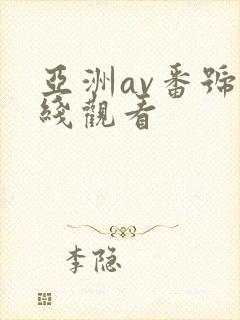 亚洲av番号在线观看