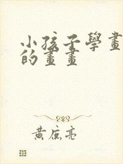 小孩子学画简单的画画