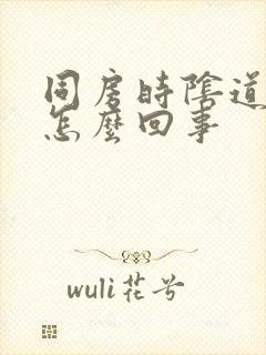 同房时阴道刺痛怎么回事