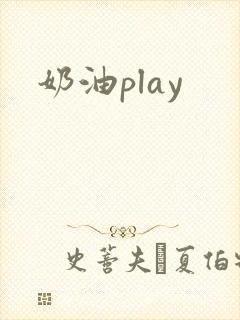 奶油play