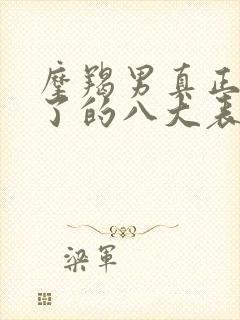 摩羯男真正动心了的八大表现