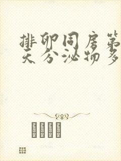 排卵同房第12天分泌物多封面