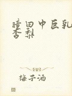 瞳田中巨乳冲田杏梨