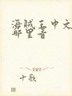 海贼王中文版在哪里看