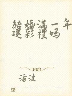 结婚满一年离婚退彩礼吗