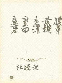 鼻窦炎黄脓鼻涕变白浓稠鼻涕