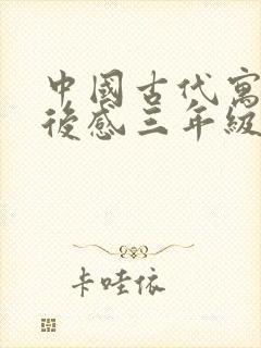 中国古代寓言读后感三年级封面