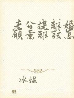 老公提离婚我不愿意离该怎样挽救