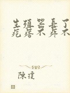 生殖器长了一个疙瘩不疼不痒