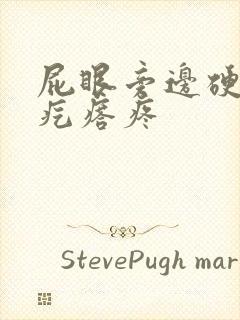 屁眼旁边硬硬的疙瘩疼封面