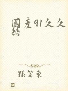 国产91久久白丝